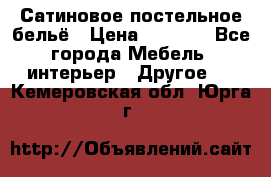 Сатиновое постельное бельё › Цена ­ 1 990 - Все города Мебель, интерьер » Другое   . Кемеровская обл.,Юрга г.